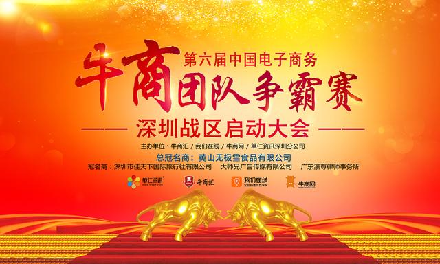 2020年全国第六届牛商争霸赛深圳启动大会-启动篇-91免费看视频